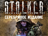 Антология S.T.A.L.K.E.R. скоро в продаже