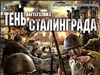 Battlestrike. Тень Сталинграда в продаже