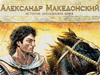 Александр Македонский ушел на золото