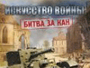Анонс игры Искусство войны. Битва за Кан