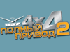 Полный привод 2. Сибирский призыв. Полное внедорожье