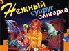 Анонс Евлампия Романова. Нежный супруг олигарха