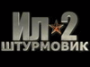 Ил-2 Штурмовик: Чужое небо ушла в печать