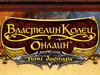 Властелин Колец Онлайн: Тени Ангмара для наших стран