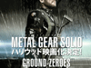 Продолжительность Metal Gear Solid 5: Ground Zeroes составляет не более двух часов