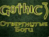 Немного про Gothic 3: Отвергнутые боги