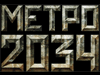 Metro 2034. Что нас ждет?