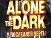 Скоро выйдет Alone in the Dark: У последней черты!