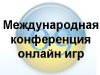 II-ая Международная конференция разработчиков онлайн игр