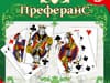 Преферанс: игра для умных.